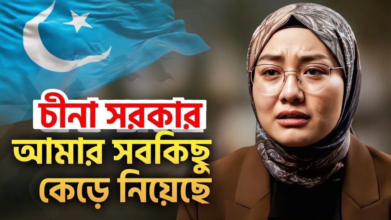 চীনা সরকার আমার সবকিছু কেড়ে নিয়েছে | উইঘুর বন্দী শিবিরের বাস্তবতা | Muslim Stories Bangla
