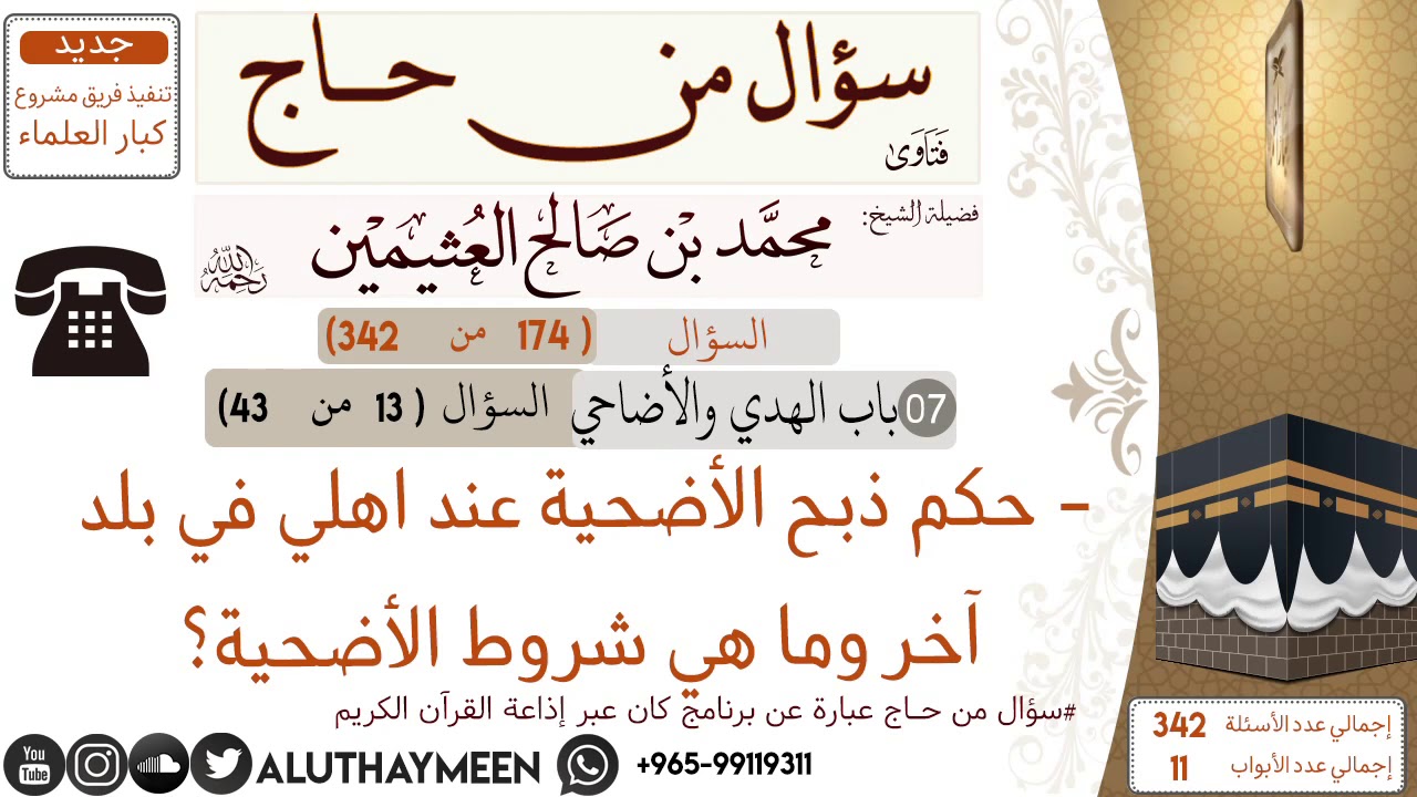 174- حكم ذبح الأضحية عند اهلي في بلد اخر وما هي شروط الأضحية📍سؤال من حاج 🕋 📍 #ابن_عثيمين