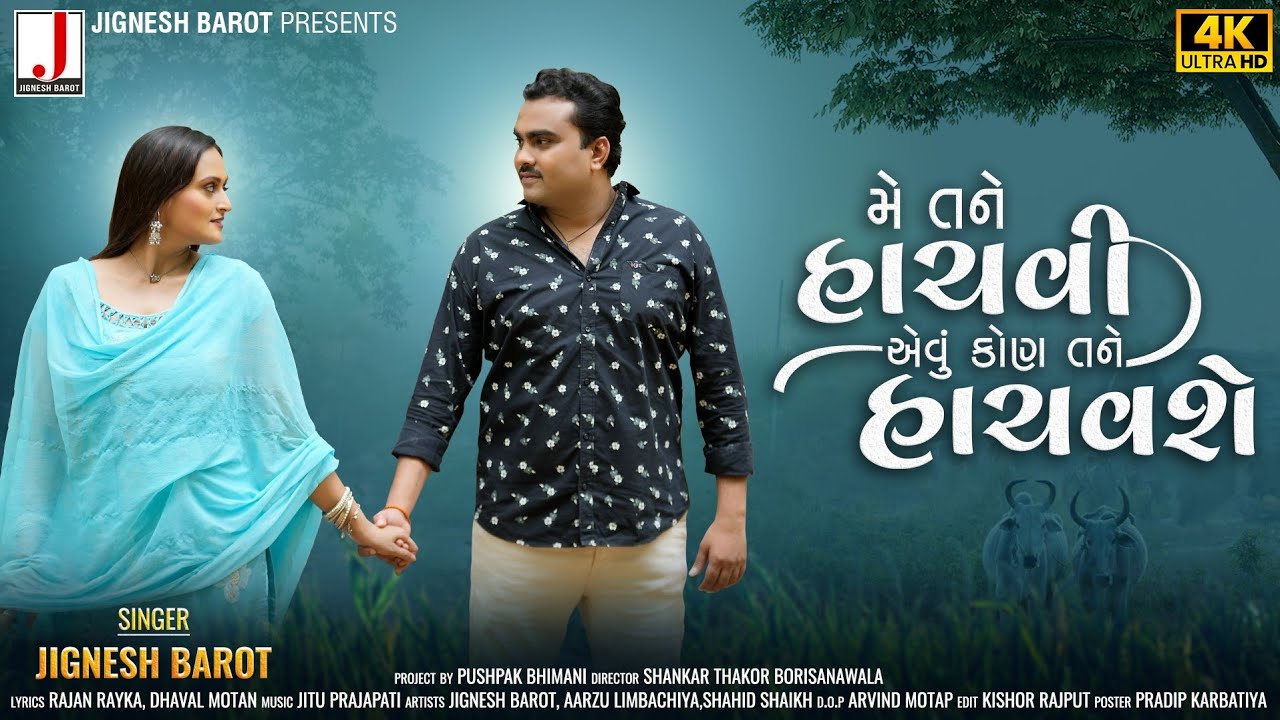 Jignesh Barot - Me Tane Hachvi Evu Kon Tane Hachavse- મે તને હાચવી એવુ કોણ તને હાચવશે- New Song 2023