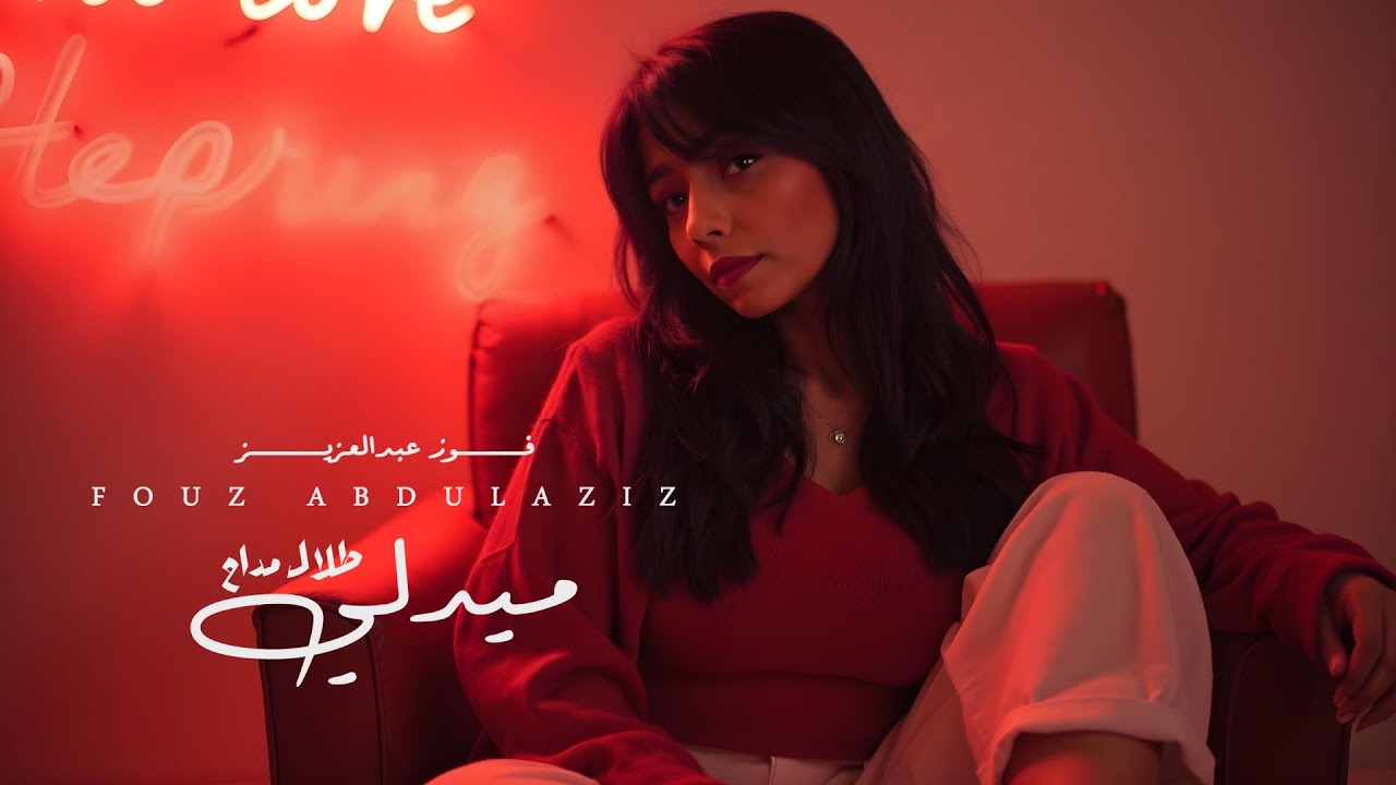 فوز عبد العزيز - ميدلي | Talal maddah’s medly cover 2025