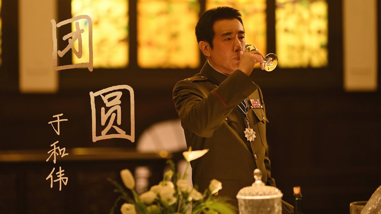 『MV』團圓(《沉默的榮耀》插曲(男聲版)) - 于和偉『Tuan yuan(《Chen mo de rong yao》cha qu(Nan sheng ban)) - Yu he wei』