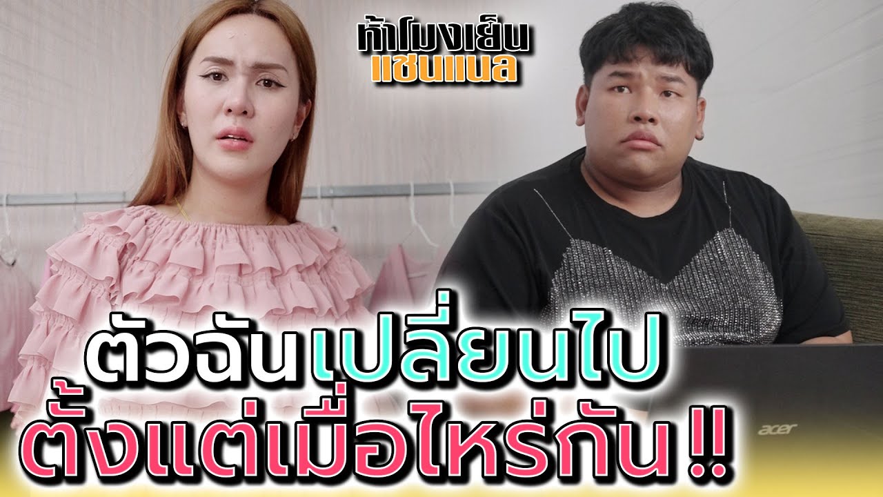 ฉันกลายเป็นคนแบบนี้..ตั้งแต่เมื่อไหร่ !! - ห้าโมงเย็น แชนแนล