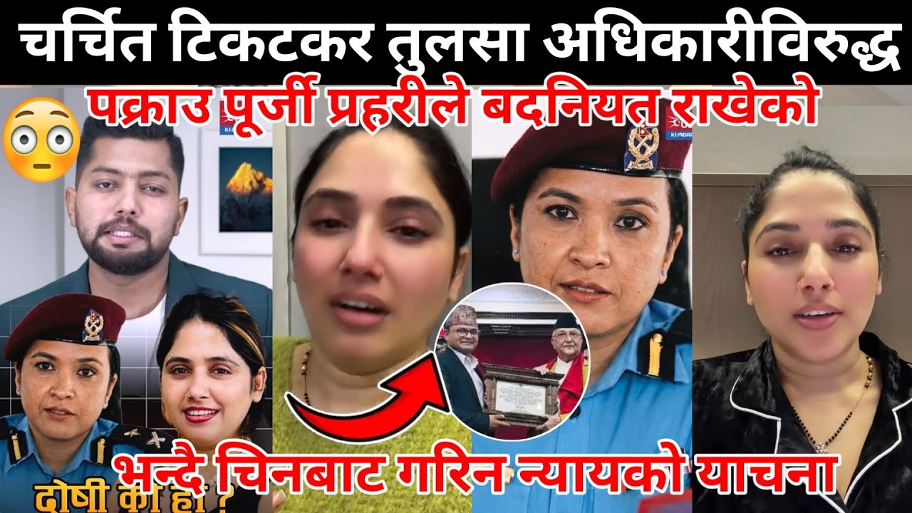 चर्चित टिकटकर तुलसा विरुद्ध पक्राउ पूर्जी प्रहरीले बदनियत राखेको भन्दै चिनबाट गरिन न्यायको याचना😰😱