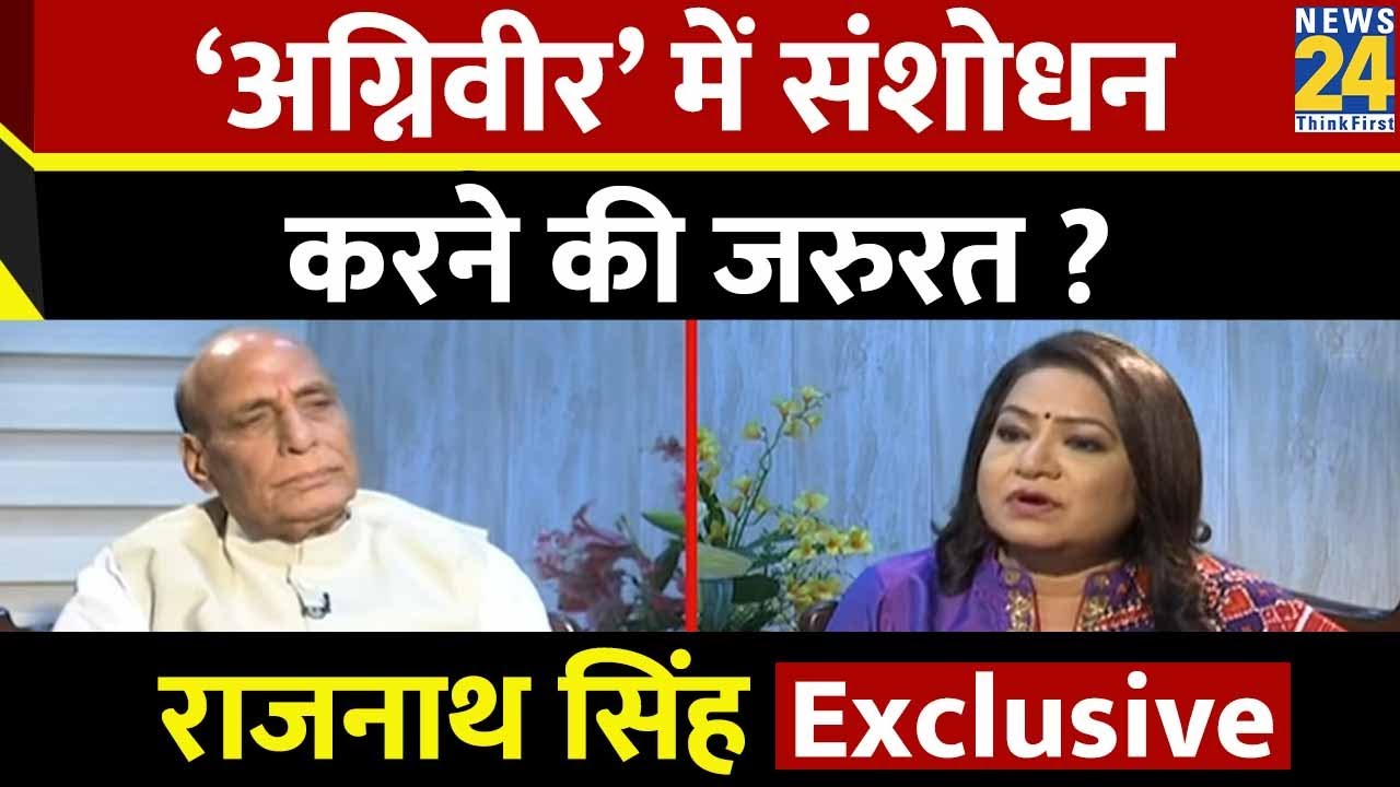‘अग्निवीर’ में संशोधन करने की जरुरत ? Rajnath Singh का धमाकेदार इंटरव्यू Anurradha Prasad के साथ