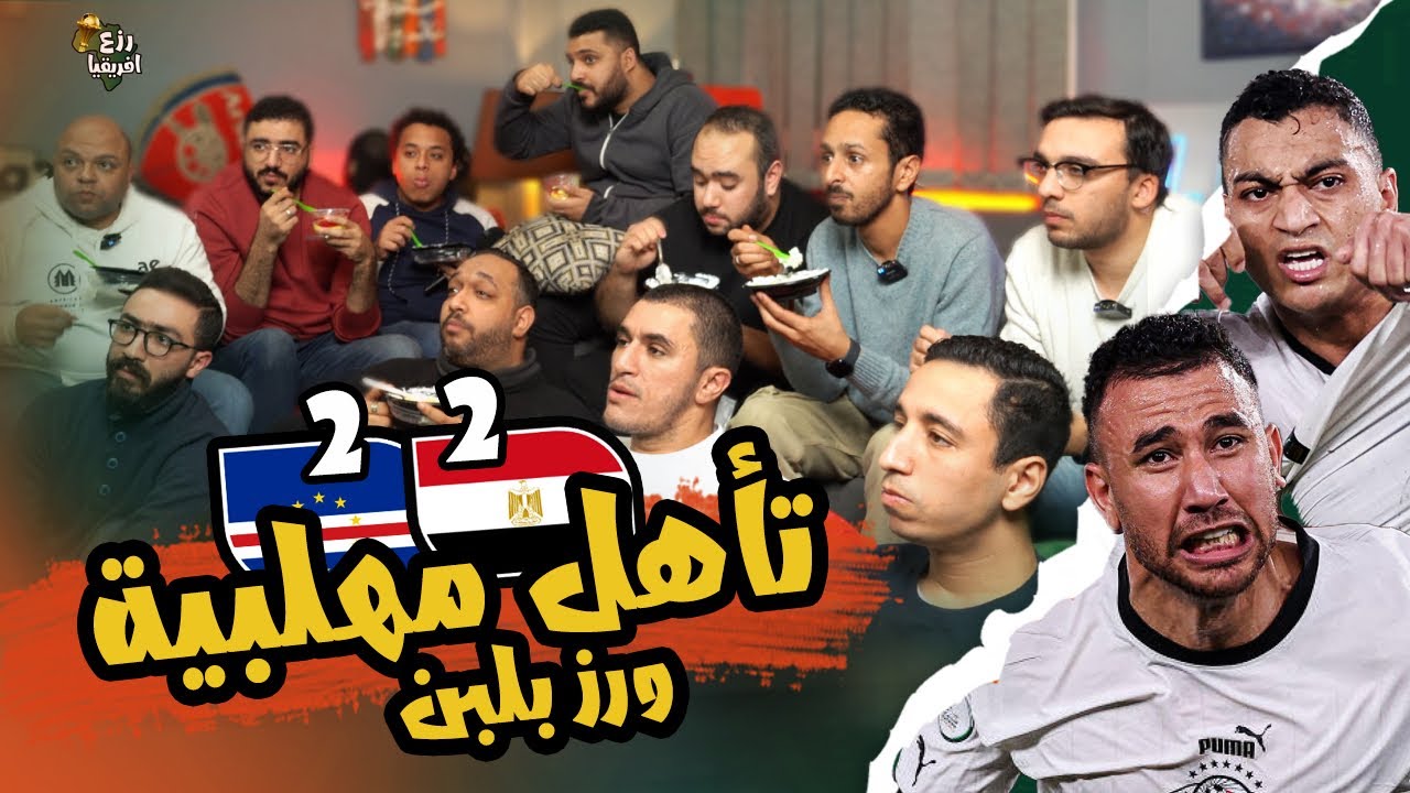 رد فعل علي صعود مصر بعد تعادل ٢/٢ مع كيب فيردي 🇨🇻🇪🇬