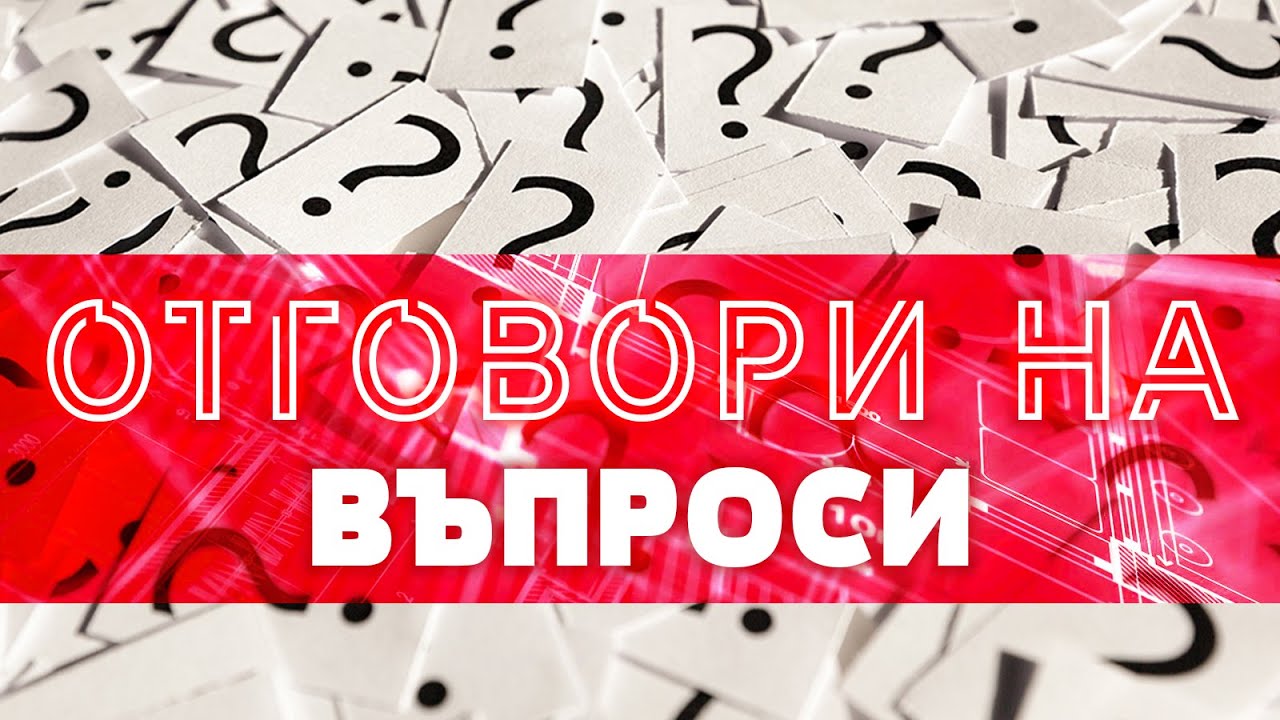 Отговори на вашите въпроси