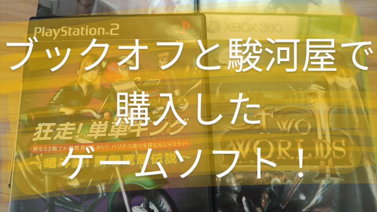 【ゲーム】ブックオフと駿河屋で購入したゲームソフトを紹介します！