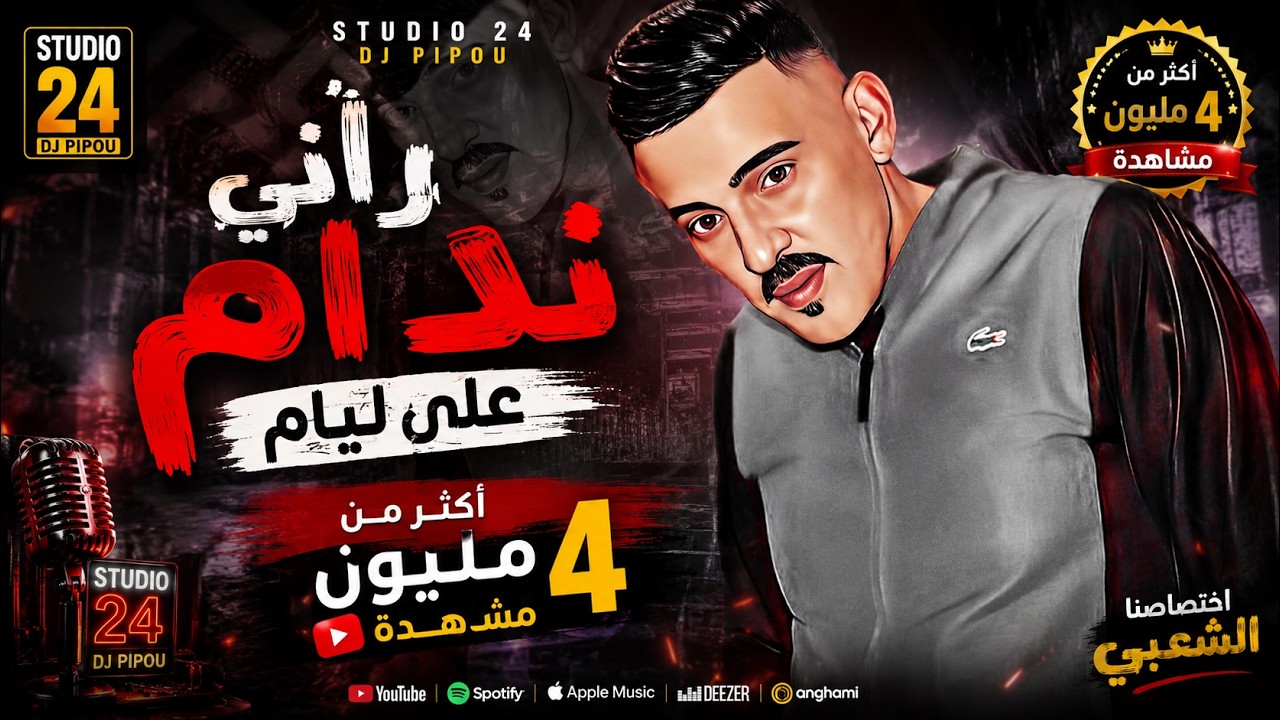شيخ الشيوخ العجال Ft حبيبو( راني نادم على ليام ) لايف عين ازال -سطيف- 🇩🇿🇹🇳🇪🇬🇱🇾🇲🇦