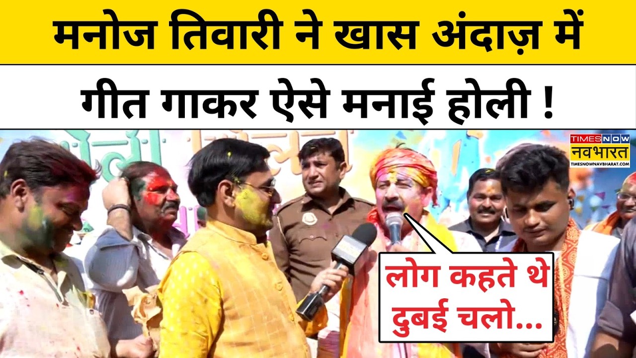 Manoj Tiwari Holi Song: BJP सांसद मनोज तिवारी ने गीत गाकर समर्थकों के साथ ऐसे मनाई होली।Latest News