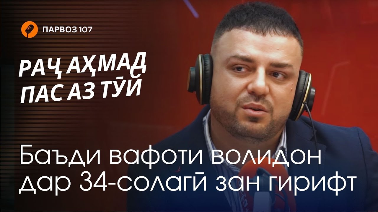 Раҷ Аҳмад: тӯй, Фарзонаи Хуршед ва марги модар