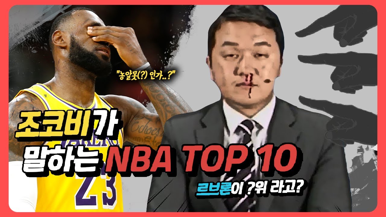 조코비의 주관적 NBA 역대 TOP 10, 르브론은 몇 위?