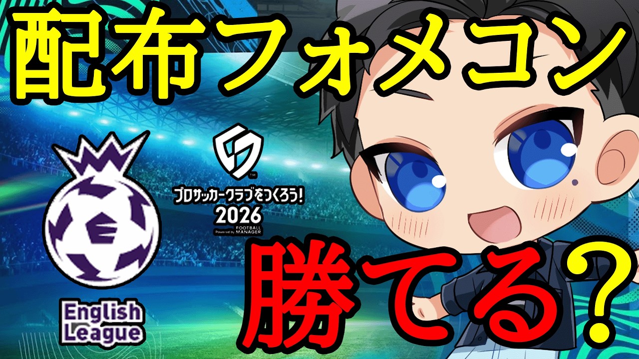 【サカつく2026】イベントフォメコンでイングランドリーグにリベンジする【プロサッカークラブをつくろう2026】