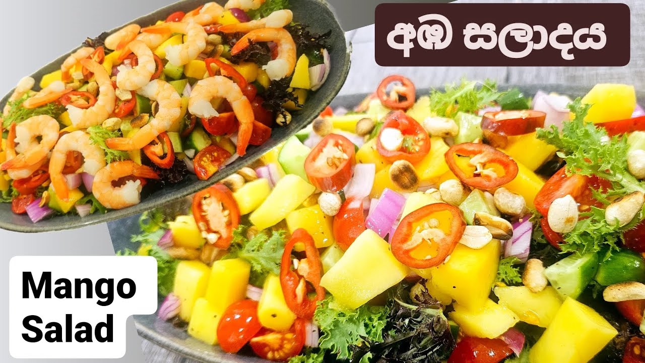 අඹ සලාදය.එක පාරක් හැදුවොත් හැමෝම රසයි කියනවා ෂුවර් ඉතින්. Mango Salad.