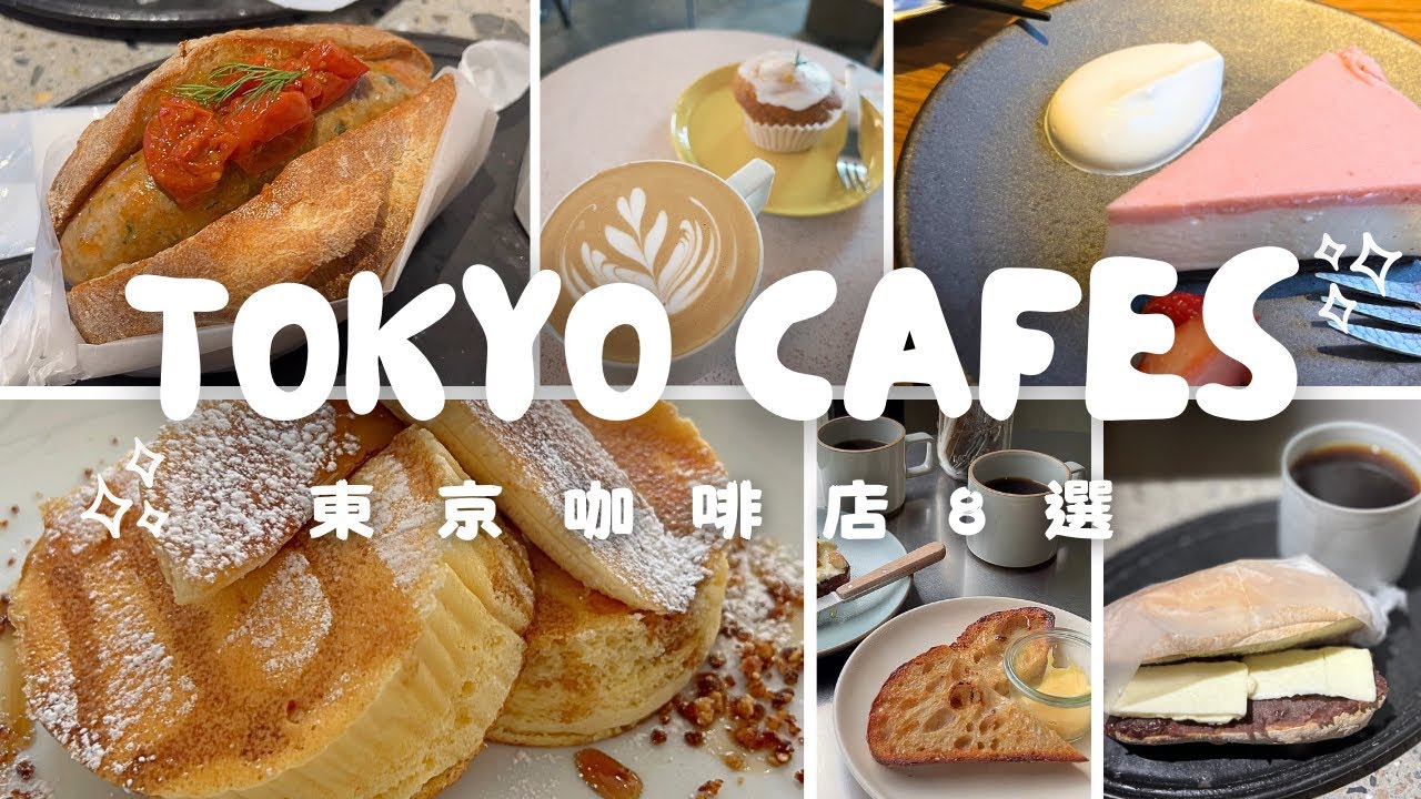 【Cafe Vlog】8 токийских кофеен ☕️ ｜Мой список кофеен ｜TOKYO CAFE ｜ Tokyo カフェ #Chloememories