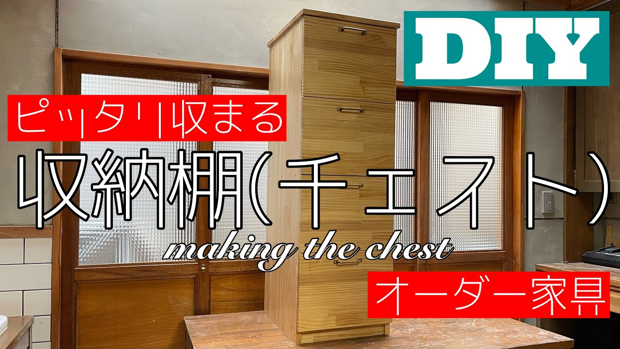 【DIYで家具作り】誰でも作れる収納棚 自作家具のススメ