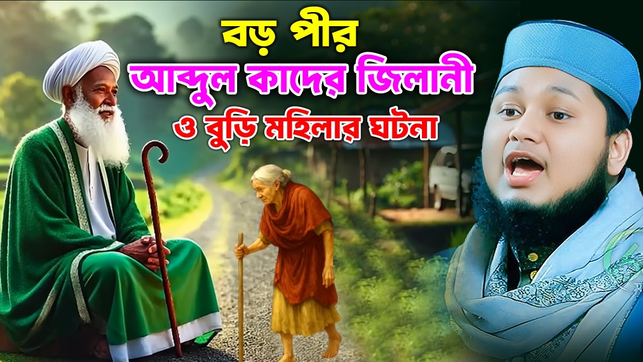 বড় পীর আব্দুল কাদির জিলানী ও বুড়ি মহিলার ঘটনা। ক্বারী জুনায়েদ আল হাবিব কুমিল্লা । junaed al habib