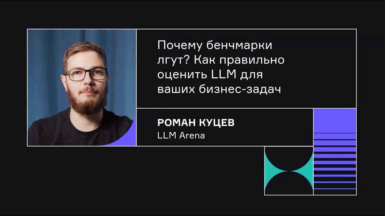 Почему бенчмарки лгут? Как правильно оценить LLM для ваших бизнес-задач