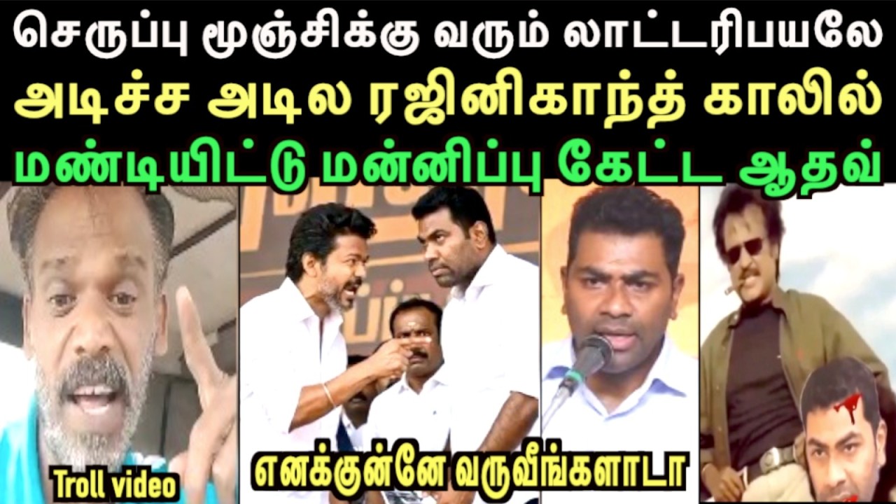 அடிச்ச அடில ரஜினிகாந்த் கால்ல மண்டியிட்டு மன்னிப்பு கேட்ட ஆதவ் | THARKURI TROLL | left hand