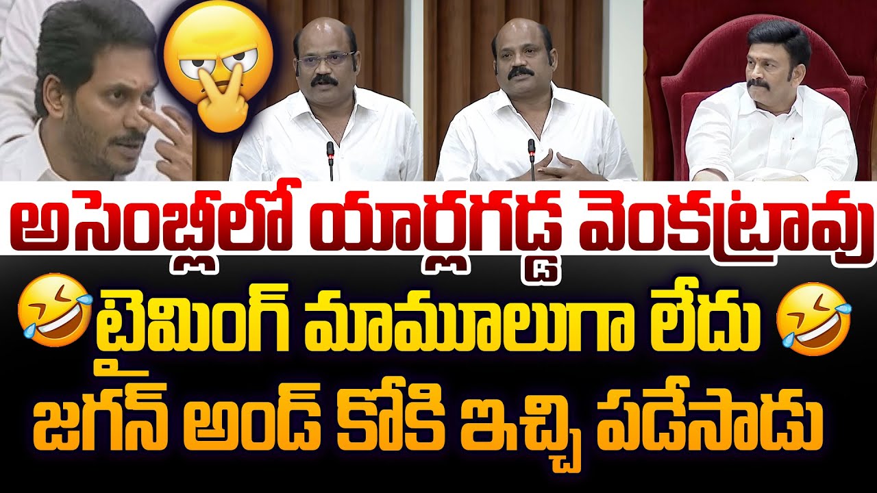 స్పీచ్ అదరగొట్టాడు Gannavaram MLA Yarlagadda Venkat rao Funny SPeech ABout In AP Assembly | Leo News