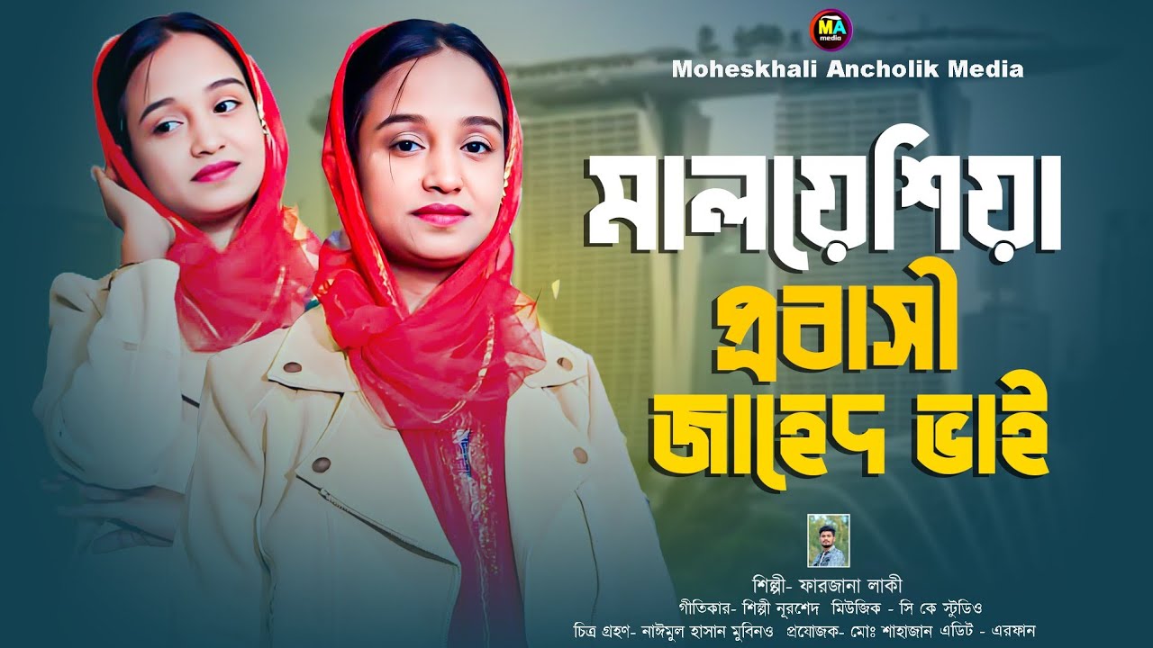 মালয়েশিয়া প্রবাসী জাহেদ ভাই | Malaysia Probashi Jahed Bhai | শিল্পী ফারজানা লাকি নতুন গান ২০২৬ |