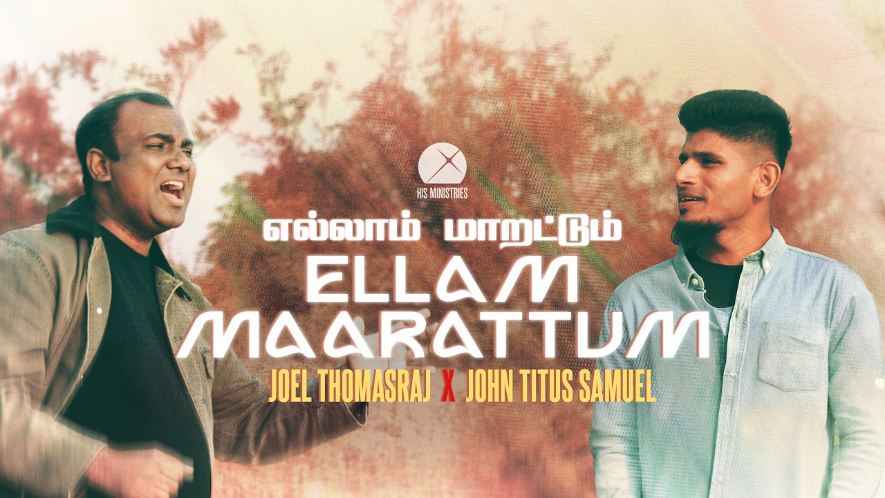 Ellam Maarattum | Joel Thomasraj | John Titus Samuel | New Tamil Christian Song 2026 (Music Video)