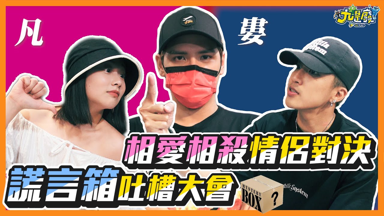【九是玩#5】謊言箱吐槽大會情侶對決版,狼人殺大神陳零九做公親｜Feat.@fanfanloveuu @shoumethemoneyxx
