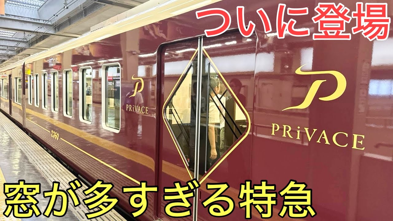 ついに登場したどうみても窓が多すぎる特急に乗ってきた