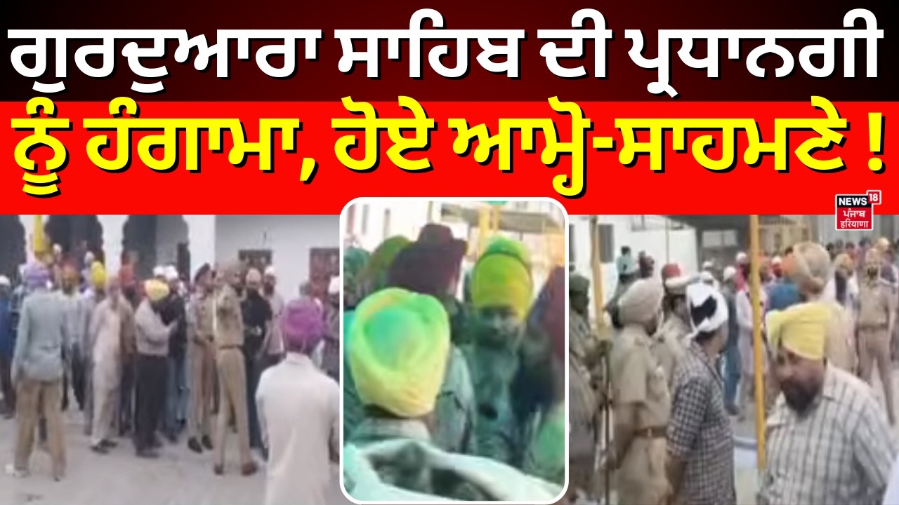 Ludhiana Gurdwara Sahib Clash News | ਗੁਰਦੁਆਰਾ ਸਾਹਿਬ ਦੀ ਪ੍ਰਧਾਨਗੀ ਨੂੰ ਲੈ ਕੇ ਹੰਗਾਮਾ, ਹੋਏ ਆਮ੍ਹੋ-ਸਾਹਮਣੇ!