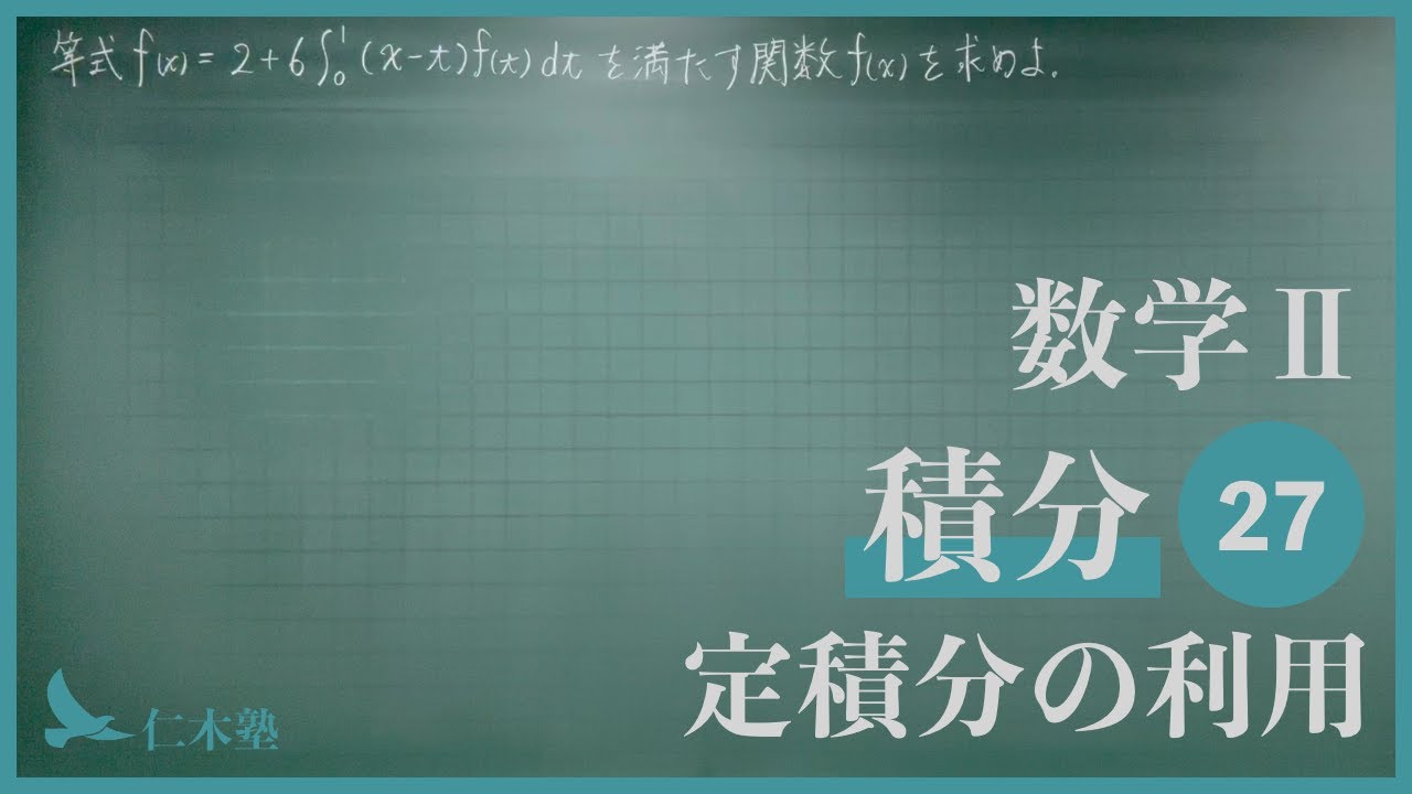 数学Ⅱ【積分27】定積分の利用