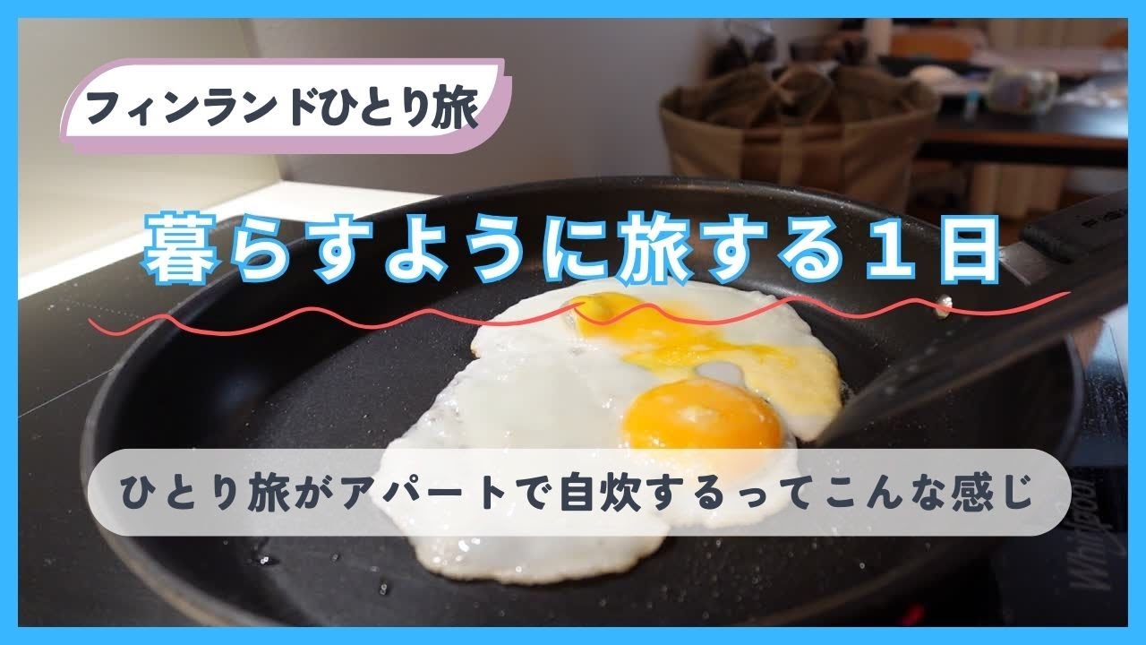 【フィンランドひとり旅】2025 夏/アパートで自炊するってこんな感じ/ウクライナ料理のランチ/ヘルシンキ旅行/アラフィフひとり旅/海外旅行/アラフォー/フィンランド旅行/50代ひとり旅