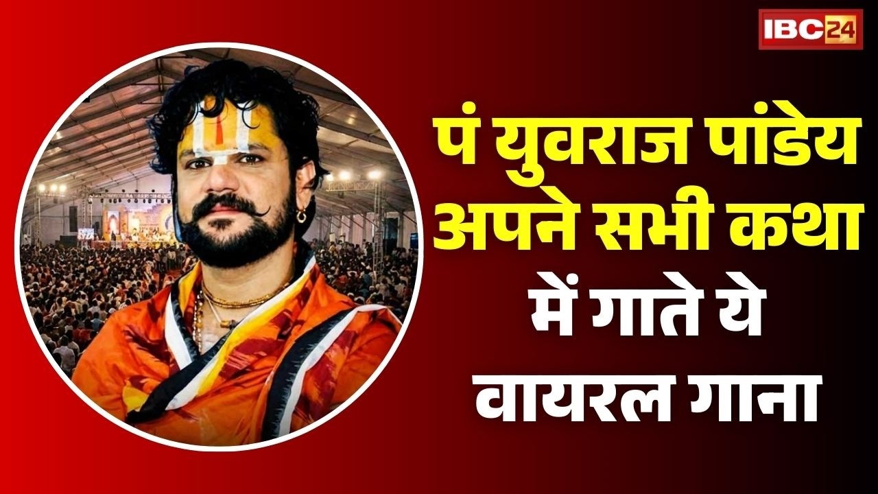 Pandit Yuvraj Pandey सभी कथा में गाते ये Viral गाना, इसके बिना रहता अधूरा! Mohan Madan Murari Rama