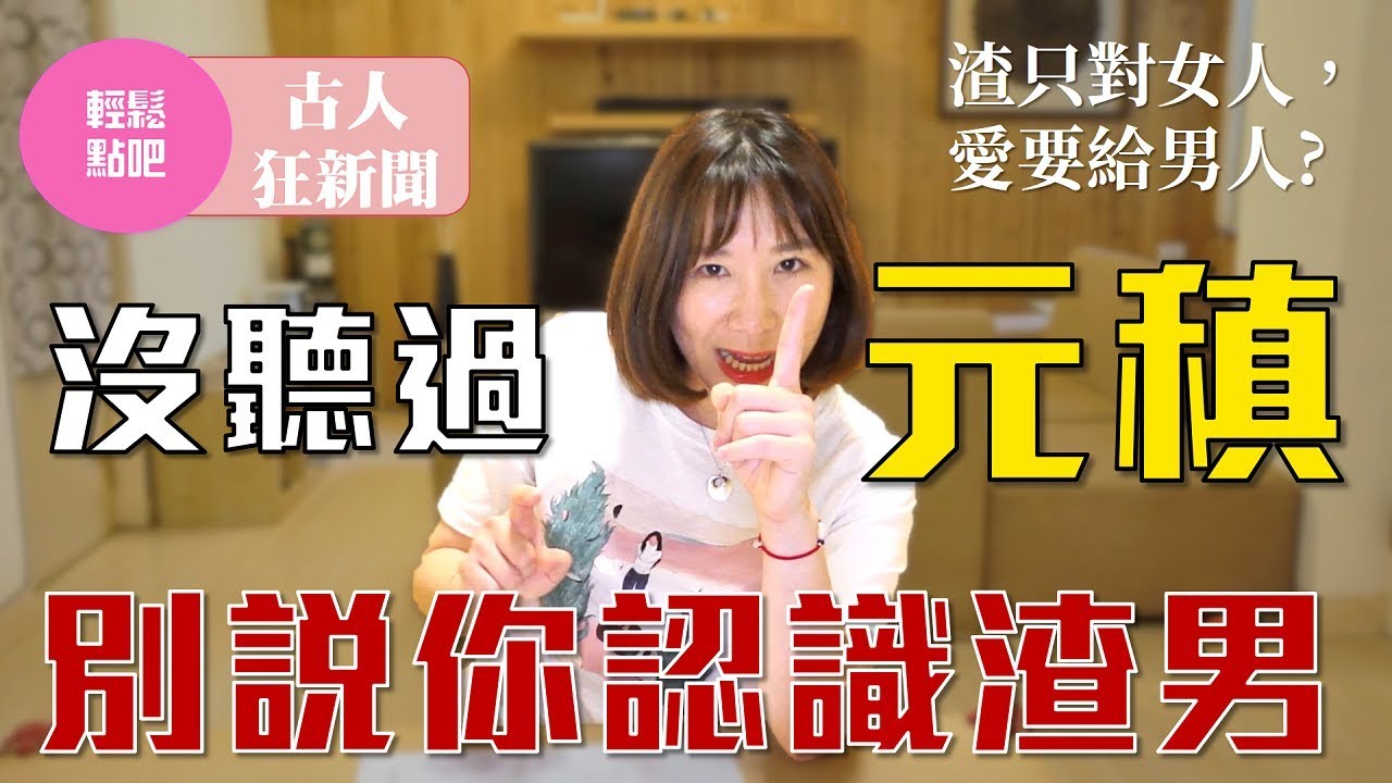 【國文X古人狂新聞：沒聽過元稹，別說你認識渣男。他的渣只對女人，他的愛留給男人。】