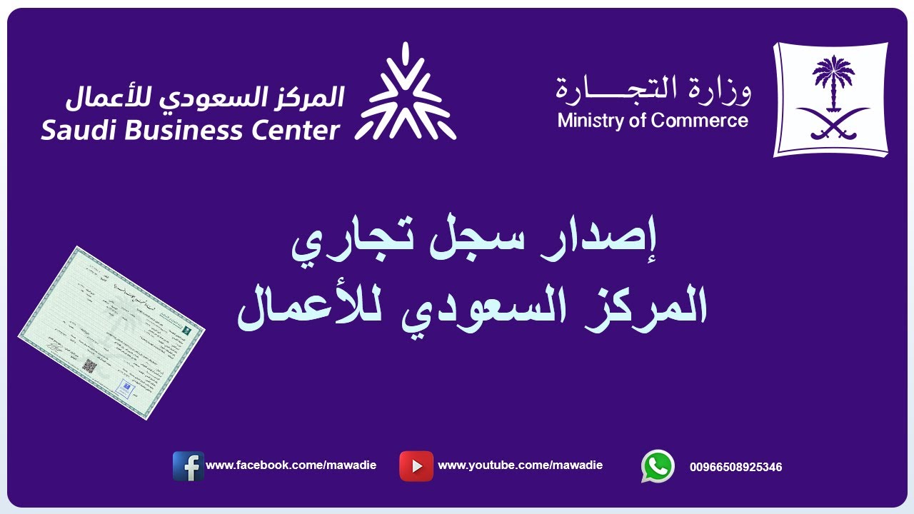 اصدار سجل تجاري من وزارة التجارة | المركز السعودي للأعمال | التحديث الجديد