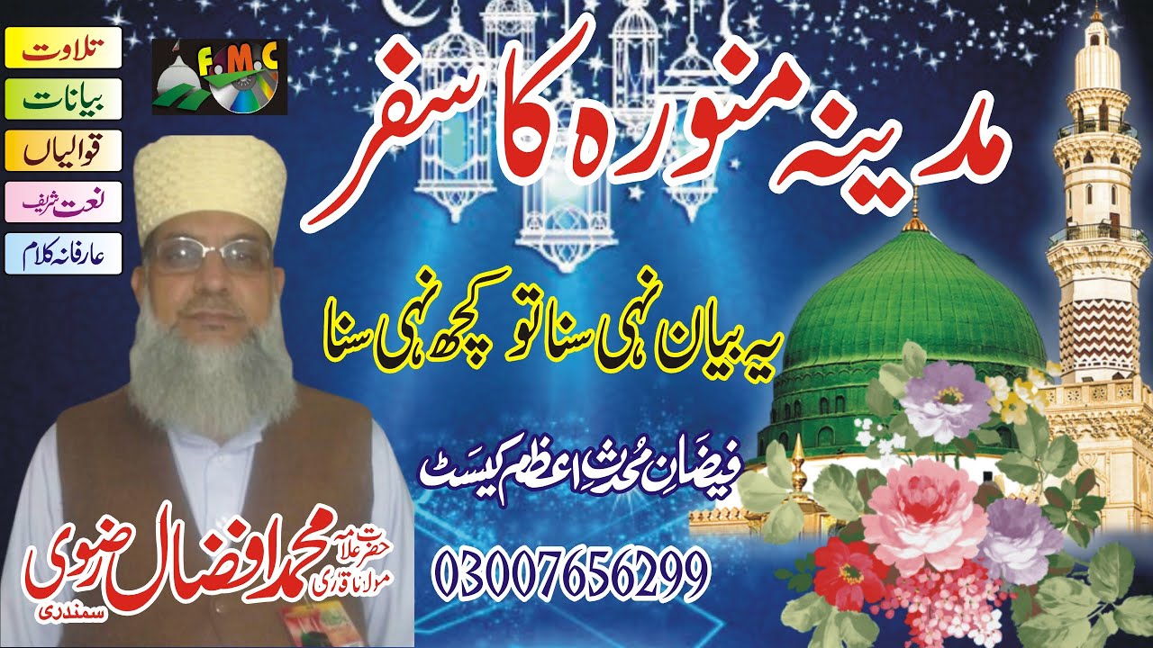 Madina Munawara Ka Safar | Complete and Beautiful Khutba | Qari Muhammad Afzal Rizvi | MNOORJAMAL