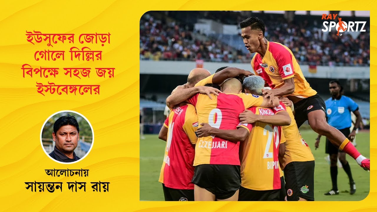 LIVE: ইউসুফের জোড়া গোলে দিল্লির বিপক্ষে সহজ জয় ইস্টবেঙ্গলের...