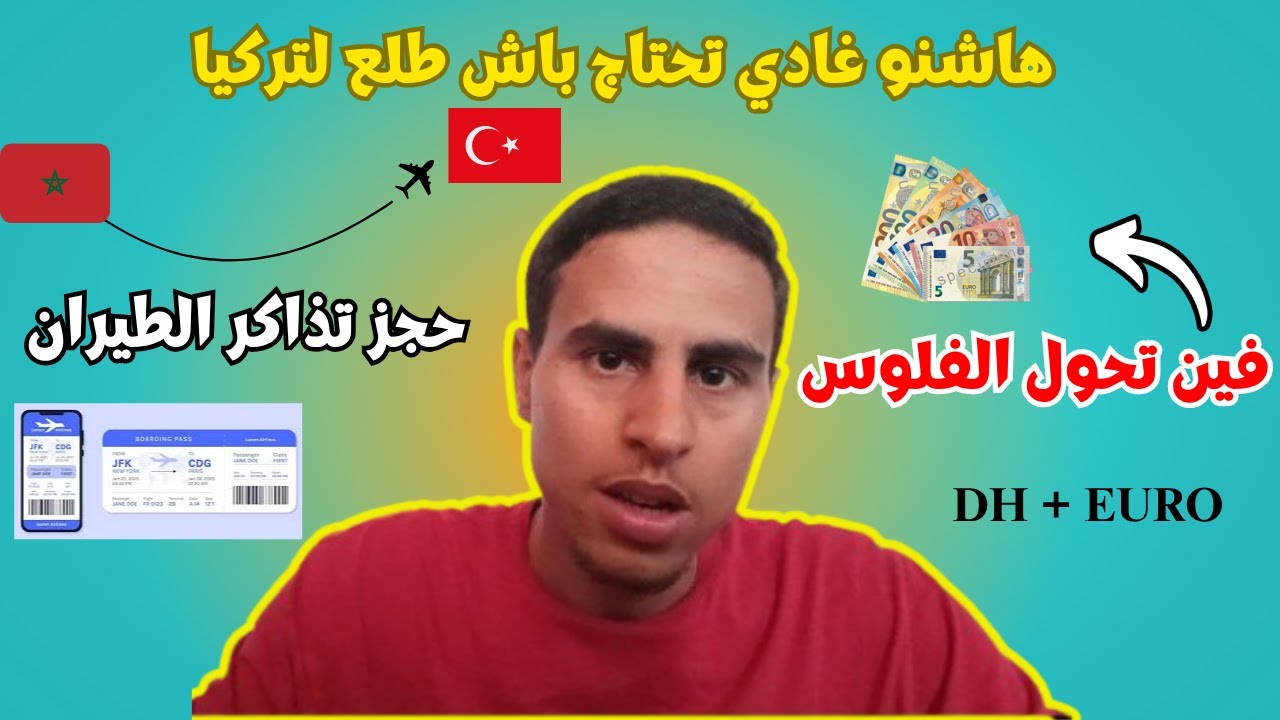 الوثائق المطلوبة للسفر الى تركيا من المغرب 2025✈️ خطوة 👣بخطوة👣 🇹🇷✅#السفر_إلى_تركيا_من_المغرب