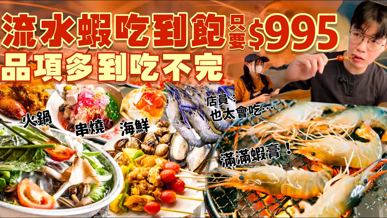 【吃到飽評比】只要$995不收服務費！泰國流水蝦吃到飽｜多款肉品 海鮮 熱炒 串燒  甜品 酒水 品項多到吃不完！狂吃100隻泰國蝦｜中壢 美食 推薦｜大象泰式美食館｜All You Can Eat