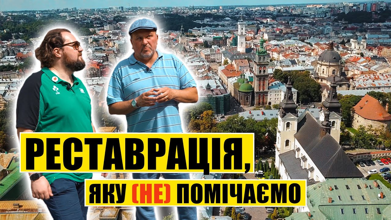 Реставрація, яку (не) помічаємо