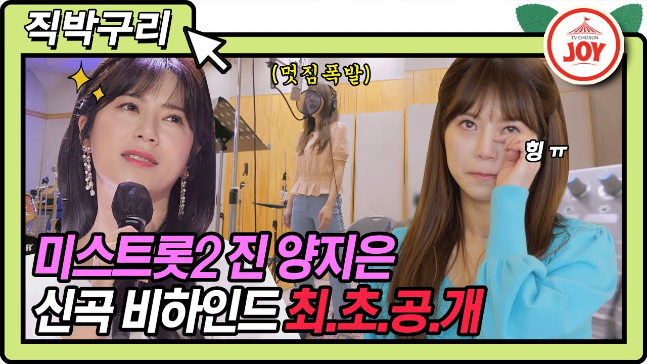 [직박구리] 🎉축 데뷔🎉 사는 맛 좋구나~! 미스트롯2 진(眞) 양지은 데뷔곡 '사는 맛' 제작 과정부터 첫 무대까지!! #내딸하자 (TV CHOSUN 210514 방송)