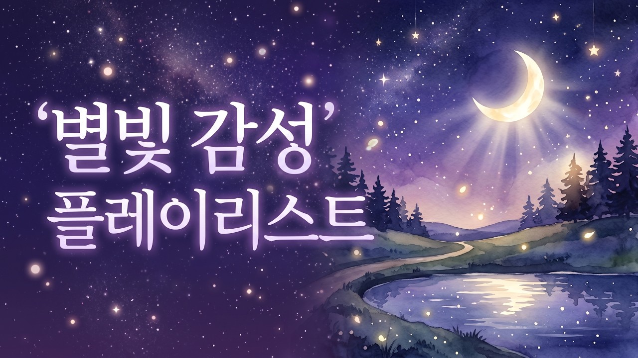 청량하고 서정적인 감성의 New K-pop 노래 7곡 모음