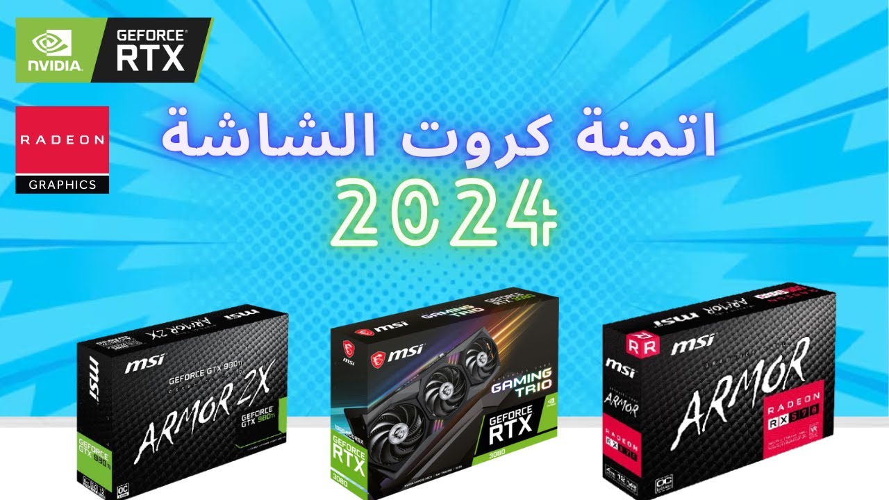 اتمنة كروت الشاشة في المغرب 😍 من 300 درهم الى 30000 درهم 😱