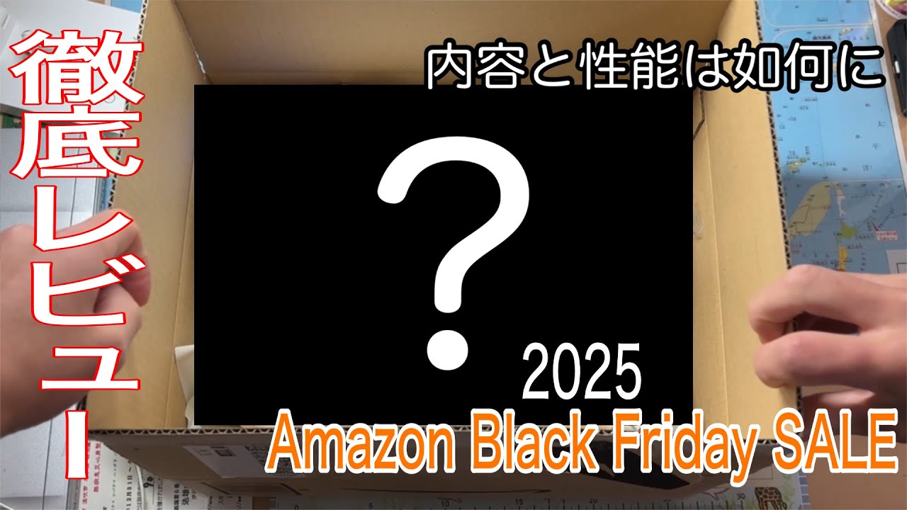 【Amazonまとめ買い】Black Fridayで買ったガジェット二つをガチレビュー！久しぶりの商品紹介