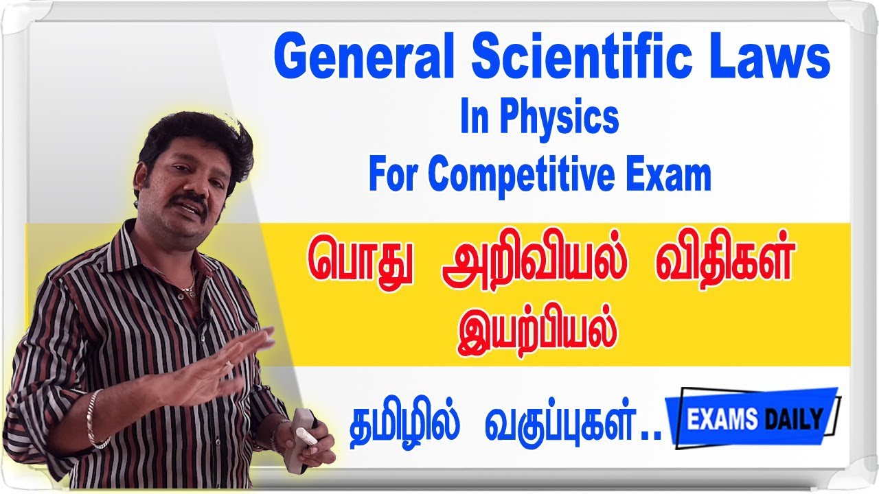 பொது அறிவியல் விதிகள்- இயற்பியல் ||  General Scientific Laws In Physics For TNPSC In Tamil