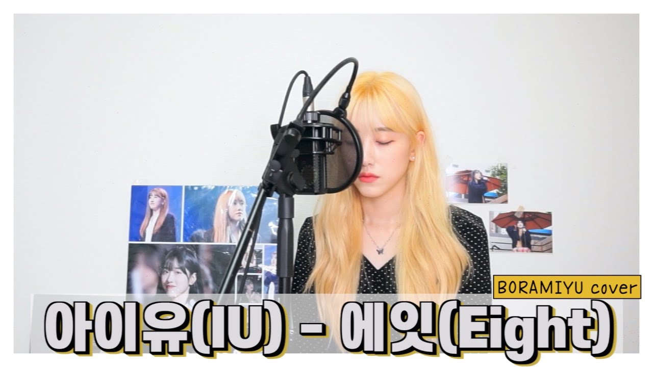 아이유(IU) - 에잇(Eight)/Feat.SUGA COVER by 보라미유