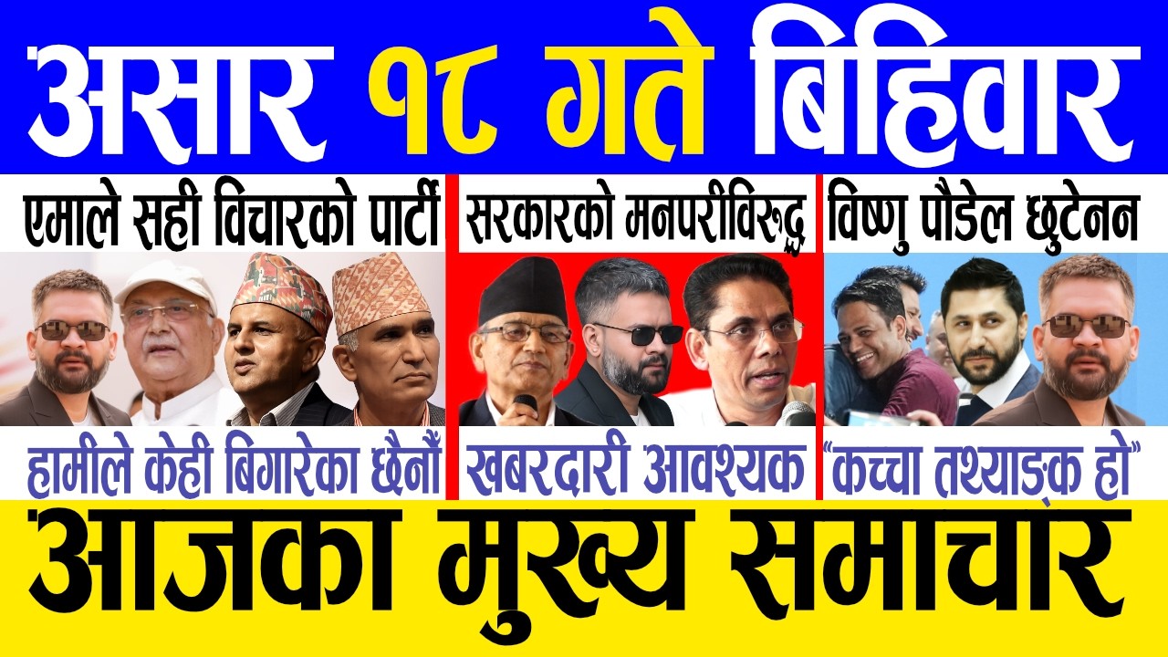Today news 🔴 nepali news | aaja ka mukhya samachar, nepali samachar live | Asar 18 gate 2083.