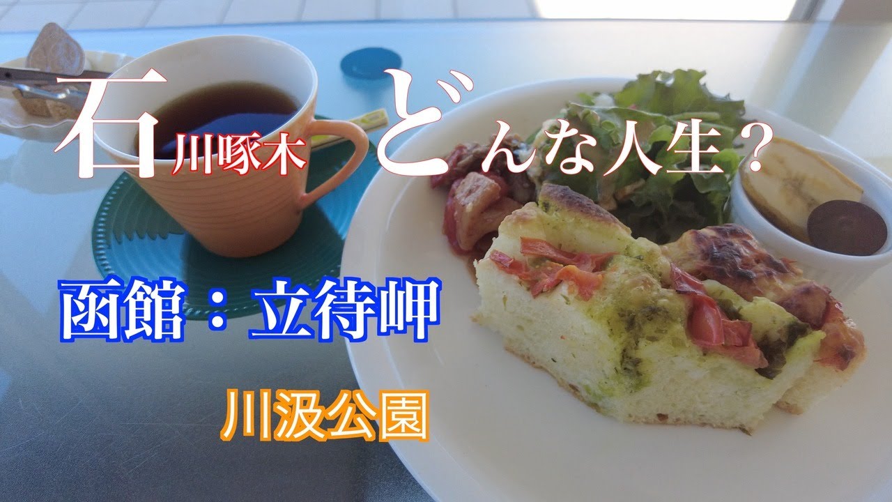 【女一人旅】函館：立待岬/石川啄木の墓/川汲公園/カフェ　ラミエール
