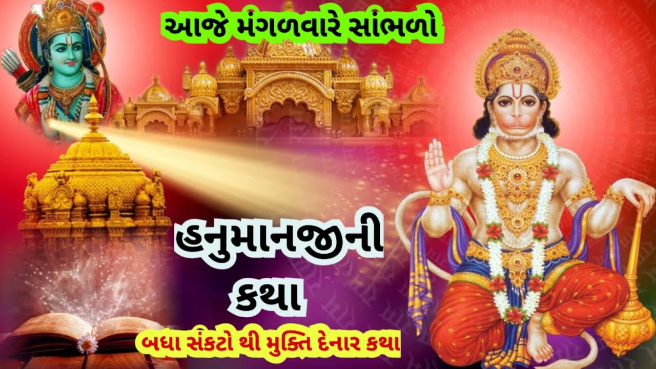 મંગળવાર ની સંકટ મોચન હનુમાનજીની કથા l સર્વ દુઃખ રોગ મટાડનાર બજરંગ બલી ની કથા l Hanuman Ji Ni Katha