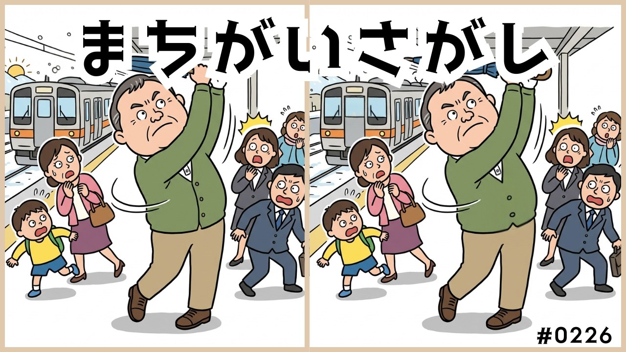 【まちがいさがし】ゆっくりと育む大人の頭の体操！高齢者・シニア向け脳トレ