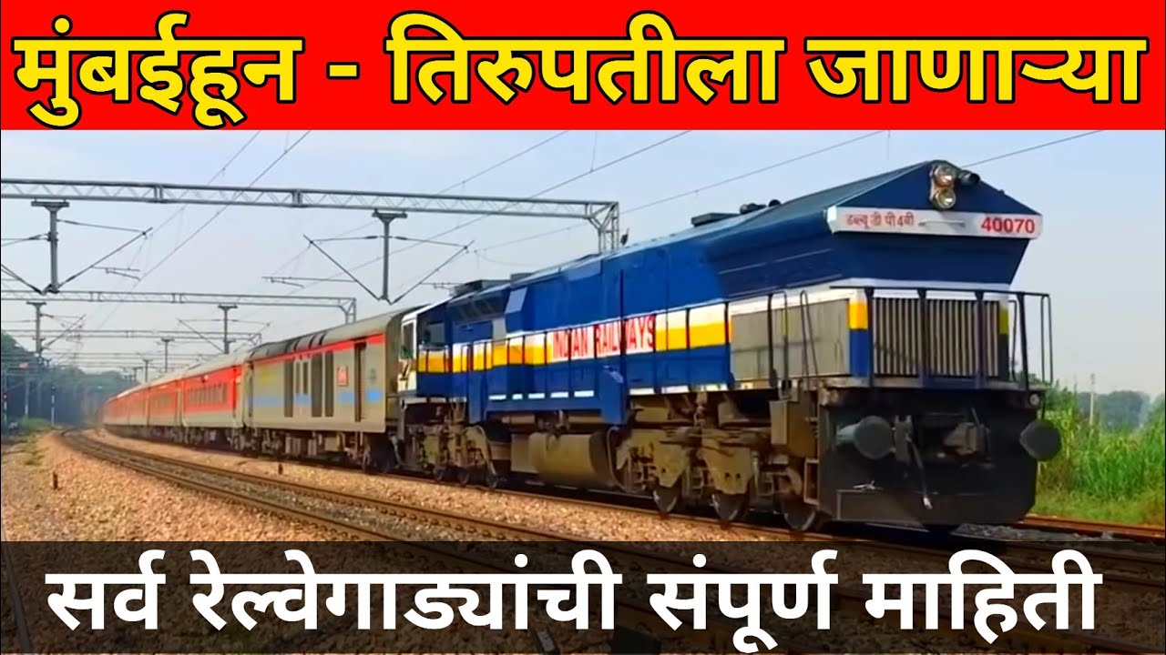 Mumbai To Tirupati Train | Mumbai Tirupati Express | Tirupati | Indian Railways