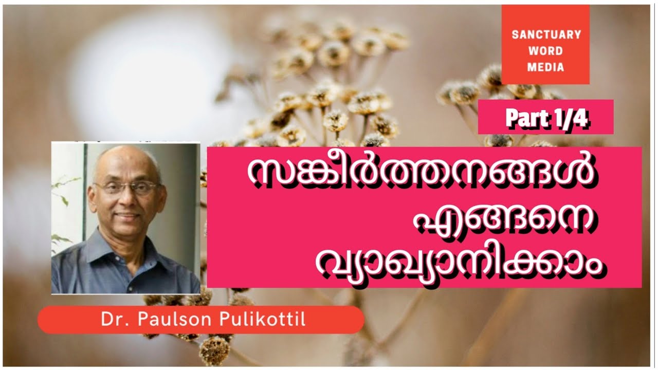 1/4. സങ്കീർത്തനങ്ങൾ എങ്ങനെ വ്യാഖ്യാനിക്കും || Dr.  Paulson Pulikottil